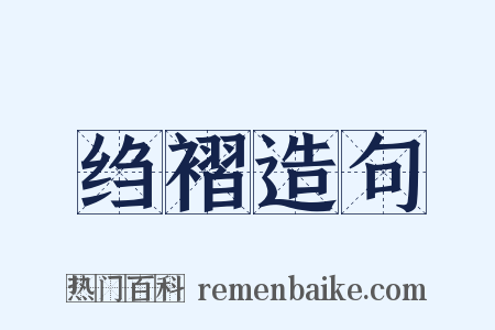 绉褶造句是什么意思的图片